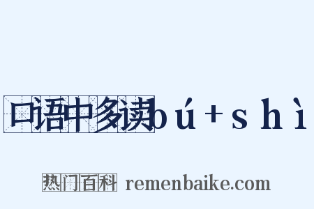 口语中多读bú+shì是什么意思的图片